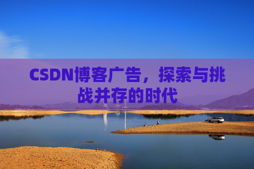 CSDN博客广告，探索与挑战并存的时代
