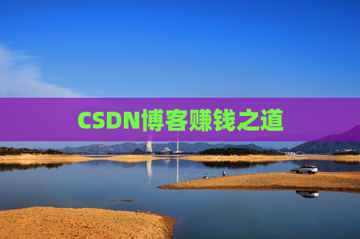 CSDN博客赚钱之道