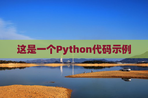 这是一个Python代码示例