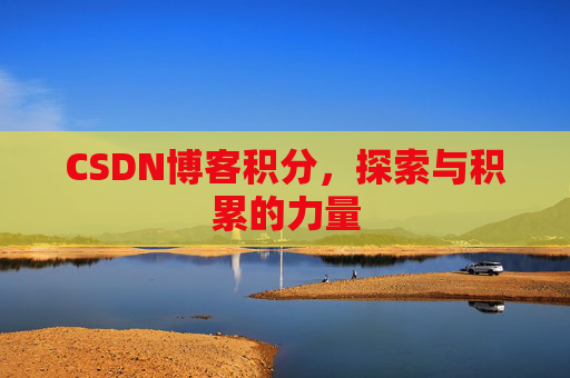 CSDN博客积分，探索与积累的力量