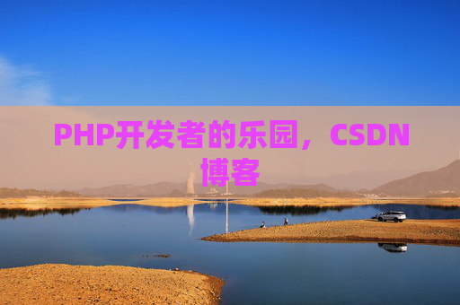 PHP开发者的乐园，CSDN博客