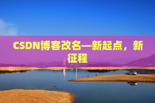 CSDN博客改名—新起点，新征程