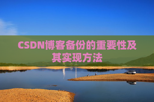 CSDN博客备份的重要性及其实现方法